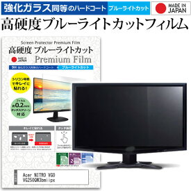 Acer NITRO VG0 VG250QW3bmiipx [24.5インチ] 互換品 保護 フィルム カバー シート 強化ガラス同等の硬度9H ブルーライトカット クリア 光沢 液晶保護 フィルム メール便送料無料