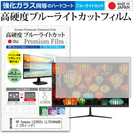 HP Compaq LE2002x LL763AA#ABJ [20インチ] 機種で使える 強化 ガラスフィルム と 同等の 高硬度9H ブルーライトカット クリア光沢 液晶保護フィルム メール便送料無料 jgs bgt 互換品