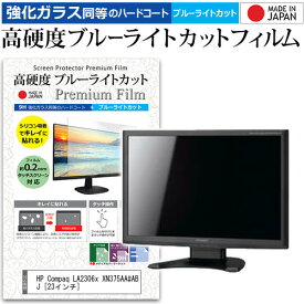 HP Compaq LA2306x XN375AA#ABJ [23インチ] 機種で使える 強化 ガラスフィルム と 同等の 高硬度9H ブルーライトカット クリア光沢 液晶保護フィルム メール便送料無料 jgs bgt 互換品