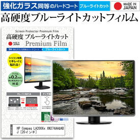HP Compaq LA2006x XN374AA#ABJ [20インチ] 機種で使える 強化 ガラスフィルム と 同等の 高硬度9H ブルーライトカット クリア光沢 液晶保護フィルム メール便送料無料 jgs bgt 互換品