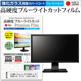 IIYAMA ProLite B2776HDS-3 PLB2776HDS-B3 [27インチ (1920x1080)] 機種で使える 強化 ガラスフィルム と 同等の 高硬度9H ブルーライトカット クリア光沢 液晶保護フィルム メール便送料無料