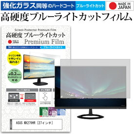 ＼5日はポイント最大5倍／ ASUS MX279HR [27インチ] (1920x1080)機種で使える 強化 ガラスフィルム と 同等の 高硬度9H ブルーライトカット クリア光沢 液晶保護フィルム メール便送料無料