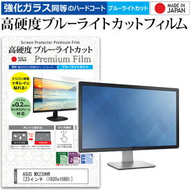 ＼25日はポイント10倍!!／ ASUS MX239HR [23インチ (1920x1080)] 機種で使える 強化 ガラスフィルム と 同等の 高硬度9H ブルーライトカット クリア光沢 液晶保護フィルム メール便送料無料