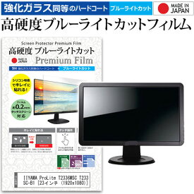 IIYAMA ProLite T2336MSC T2336MSC-B1 [23インチ (1920x1080)] 機種で使える 強化 ガラスフィルム と 同等の 高硬度9H ブルーライトカット クリア光沢 液晶保護フィルム メール便送料無料