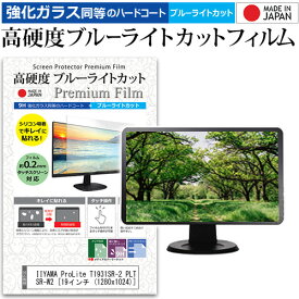 IIYAMA ProLite T1931SR-2 PLT1931SR-W2 [19インチ (1280x1024)] 機種で使える 強化 ガラスフィルム と 同等の 高硬度9H ブルーライトカット クリア光沢 液晶保護フィルム メール便送料無料