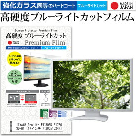 IIYAMA ProLite E1780SD E1780SD-W1 [17インチ (1280x1024)] 機種で使える 強化 ガラスフィルム と 同等の 高硬度9H ブルーライトカット クリア光沢 液晶保護フィルム メール便送料無料