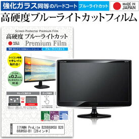 IIYAMA ProLite B2888UHSU B2888UHSU-B1 [28インチ] 機種で使える 強化 ガラスフィルム と 同等の 高硬度9H ブルーライトカット クリア光沢 液晶保護フィルム メール便送料無料