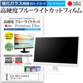 EIZO FORIS FS2434-R [23.8インチ] 機種で使える 強化 ガラスフィルム と 同等の 高硬度9H ブルーライトカット クリア光沢 液晶保護フィルム メール便送料無料