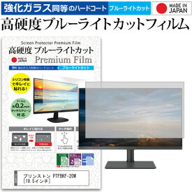 ＼毎月1日はP5倍／ プリンストン PTFBKF-20W [19.5インチ] 機種で使える 強化 ガラスフィルム と 同等の 高硬度9H ブルーライトカット クリア光沢 液晶保護フィルム メール便送料無料