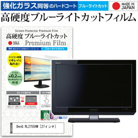 ＼0と5のつく日はP10倍／ BenQ RL2755HM [27インチ] 機種で使える 強化 ガラスフィルム と 同等の 高硬度9H ブルーライトカット クリア光沢 液晶保護フィルム メール便送料無料