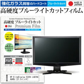 ＼20日は最大ポイント5倍!!／ HP EliteDisplay E220t L4Q76AA#ABJ [21.5インチ] 機種で使える 強化 ガラスフィルム と 同等の 高硬度9H ブルーライトカット クリア光沢 液晶保護フィルム メール便送料無料