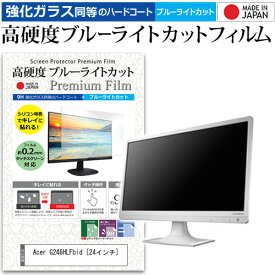 Acer G246HLFbid [24インチ] 機種で使える 強化 ガラスフィルム と 同等の 高硬度9H ブルーライトカット クリア光沢 液晶保護フィルム メール便送料無料 jgs bgt 互換品