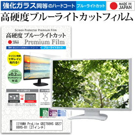 IIYAMA ProLite GB2788HS GB2788HS-B1 [27インチ] 機種で使える 強化 ガラスフィルム と 同等の 高硬度9H ブルーライトカット クリア光沢 液晶保護フィルム メール便送料無料