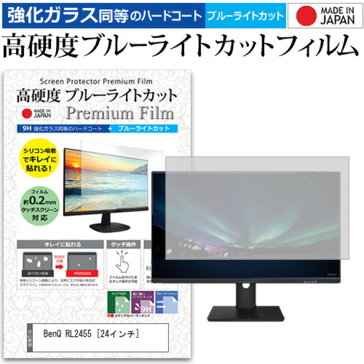 楽天市場】BenQ RL2455 [24インチ] 機種で使える 強化 ガラスフィルム 