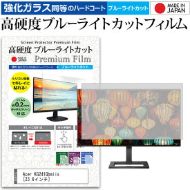 Acer KG241Qbmiix [23.6インチ] 機種で使える 強化 ガラスフィルム と 同等の 高硬度9H ブルーライトカット クリア光沢 液晶保護フィルム メール便送料無料