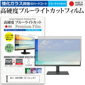 ＼25日はポイント10倍!!／ Dell U3818DW [37.5インチ] 機種で使える 強化 ガラスフィルム と 同等の 高硬度9H ブルーライトカット クリア光沢 液晶保護フィルム メール便送料無料