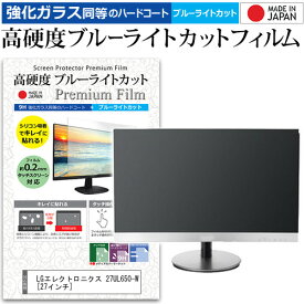 LGエレクトロニクス 27UL650-W [27インチ] 機種で使える 強化 ガラスフィルム と 同等の 高硬度9H ブルーライトカット クリア光沢 液晶保護フィルム メール便送料無料