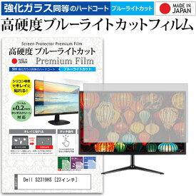 ＼25日はポイント10倍!!／ Dell S2319HS [23インチ] 機種で使える 強化 ガラスフィルム と 同等の 高硬度9H ブルーライトカット クリア光沢 液晶保護フィルム メール便送料無料