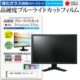 ASUS VG258QR [24.5インチ] 機種で使える 強化 ガラスフィルム と 同等の 高硬度9H ブルーライトカット クリア光沢 液晶保護フィルム メール便送料無料