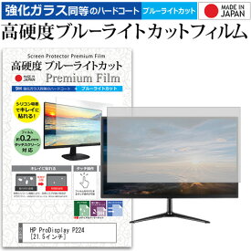 HP ProDisplay P224 [21.5インチ] 機種で使える 強化 ガラスフィルム と 同等の 高硬度9H ブルーライトカット クリア光沢 液晶保護フィルム メール便送料無料