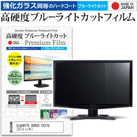 GIGABYTE AORUS CV27Q [27インチ] 機種で使える 強化 ガラスフィルム と 同等の 高硬度9H ブルーライトカット クリア光沢 液晶保護フィルム メール便送料無料 jgs bgt 互換品
