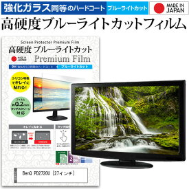 ＼0と5のつく日はP10倍／ BenQ PD2720U [27インチ] 機種で使える 強化 ガラスフィルム と 同等の 高硬度9H ブルーライトカット クリア光沢 液晶保護フィルム メール便送料無料