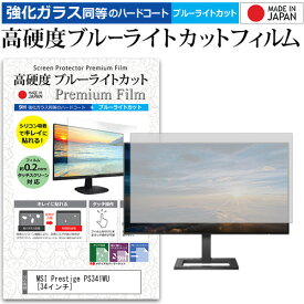 MSI Prestige PS341WU [34インチ] 機種で使える 強化 ガラスフィルム と 同等の 高硬度9H ブルーライトカット クリア光沢 液晶保護フィルム メール便送料無料 jgs bgt 互換品