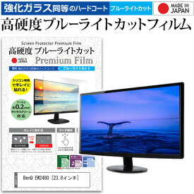 ＼20日は最大ポイント5倍!!／ BenQ EW2480 [23.8インチ] 機種で使える 強化 ガラスフィルム と 同等の 高硬度9H ブルーライトカット クリア光沢 液晶保護フィルム メール便送料無料