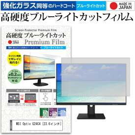 ＼20日は最大ポイント5倍!!／ MSI Optix G24C4 [23.6インチ] 機種で使える 強化ガラス と 同等の 高硬度9H ブルーライトカット クリア光沢 液晶保護フィルム メール便送料無料