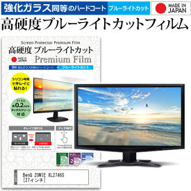 ＼25日はポイント10倍!!／ BenQ ZOWIE XL2746S [27インチ] 機種で使える 強化ガラス と 同等の 高硬度9H ブルーライトカット クリア光沢 液晶保護フィルム メール便送料無料