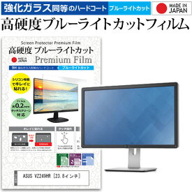 ASUS VZ249HR [23.8インチ] 機種で使える 強化ガラス と 同等の 高硬度9H ブルーライトカット クリア光沢 液晶保護フィルム メール便送料無料