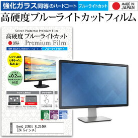 BenQ ZOWIE XL2546K [24.5インチ] 機種で使える 強化ガラス と 同等の 高硬度9H ブルーライトカット クリア光沢 液晶保護フィルム メール便送料無料 jgs bgt 互換品