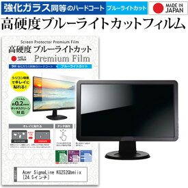 Acer SigmaLine KG252Qbmiix [24.5インチ] 機種で使える 強化ガラス と 同等の 高硬度9H ブルーライトカット クリア光沢 液晶保護フィルム メール便送料無料