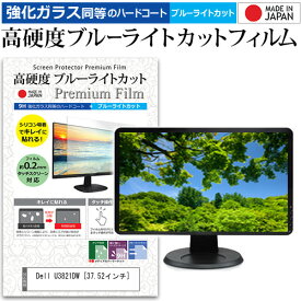 ＼25日はポイント10倍!!／ Dell U3821DW [37.52インチ] 機種で使える 強化ガラス と 同等の 高硬度9H ブルーライトカット クリア光沢 液晶保護フィルム メール便送料無料