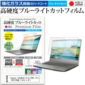 Lenovo IdeaPad Slim 560i Pro 2021年版 [14インチ]機種で使える 強化ガラス と 同等の 高硬度9H ブルーライトカット クリア光沢 液晶保護フィルム メール便送料無料