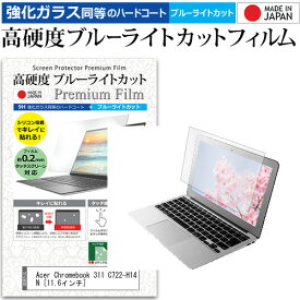 Acer Chromebook 311 C722-H14N [11.6インチ]機種で使える 強化ガラス と 同等の 高硬度9H ブルーライトカット クリア光沢 液晶保護フィルム メール便送料無料