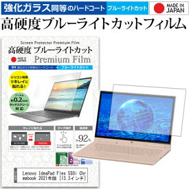 Lenovo IdeaPad Flex 550i Chromebook 2021年版 [13.3インチ]機種で使える 強化ガラス と 同等の 高硬度9H ブルーライトカット クリア光沢 液晶保護フィルム メール便送料無料