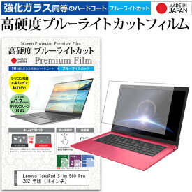 Lenovo IdeaPad Slim 560 Pro 2021年版 [16インチ]機種で使える 強化ガラス と 同等の 高硬度9H ブルーライトカット クリア光沢 液晶保護フィルム メール便送料無料