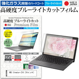 ＼25日はポイント10倍!!／ MSI Creator-Z16 [16インチ] 保護 フィルム カバー シート クリア 光沢 ブルーライトカット 強化ガラスと同等 高硬度9H 液晶保護フィルム メール便送料無料