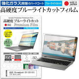 ASUS Chromebook CX1(CX1101) [11.6インチ] 保護 フィルム カバー シート クリア 光沢 ブルーライトカット 強化ガラスと同等 高硬度9H 液晶保護フィルム メール便送料無料