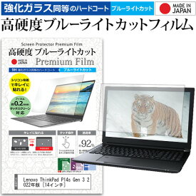 Lenovo ThinkPad P14s Gen 3 2022年版 [14インチ] 保護 フィルム カバー シート クリア 光沢 ブルーライトカット 強化ガラスと同等 高硬度9H 液晶保護フィルム メール便送料無料