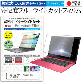 ＼20日は最大ポイント5倍!!／ 富士通 FMV LIFEBOOK UHシリーズ WU3/H2 [13.3インチ] 保護 フィルム カバー シート クリア 光沢 ブルーライトカット 強化ガラスと同等 高硬度9H 液晶保護フィルム メール便送料無料