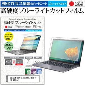 ＼25日はポイント10倍!!／ 富士通 FMV LIFEBOOK MHシリーズ WMB/J1 [14インチ] 保護 フィルム カバー シート クリア 光沢 ブルーライトカット 強化ガラスと同等 高硬度9H 液晶保護フィルム メール便送料無料