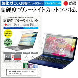 HP ENVY x360 16-ac0000 シリーズ 2024年版 [16インチ] 保護 フィルム カバー シート クリア 光沢 ブルーライトカット 強化ガラスと同等 高硬度9H 液晶保護フィルム メール便送料無料 jgs bgt