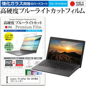 ＼25日はポイント10倍!!／ Lenovo ThinkPad T60 2007M3E [14.1インチ] 機種で使える 強化 ガラスフィルム と 同等の 高硬度9H ブルーライトカット クリア光沢 液晶保護フィルム メール便送料無料