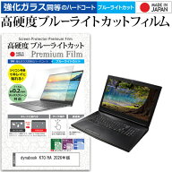 dynabook K70/HA 2026年版 [10.1インチ] 互換品 保護 フィルム カバー シート クリア 光沢 ブルーライト…