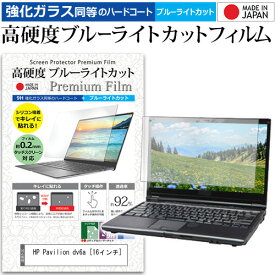 ＼25日はポイント10倍!!／ HP Pavilion dv6a [16インチ] 機種で使える 強化 ガラスフィルム と 同等の 高硬度9H ブルーライトカット クリア光沢 液晶保護フィルム メール便送料無料