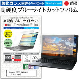 Lenovo G550 2958GCJ [15.6インチ] 機種で使える 強化 ガラスフィルム と 同等の 高硬度9H ブルーライトカット クリア光沢 液晶保護フィルム メール便送料無料