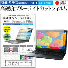 ＼0と5のつく日はP10倍／ SONY VAIO Pシリーズ VPCP119KJ D [8インチ] 機種で使える 強化 ガラスフィルム と 同等の 高硬度9H ブルーライトカット クリア光沢 液晶保護フィルム メール便送料無料