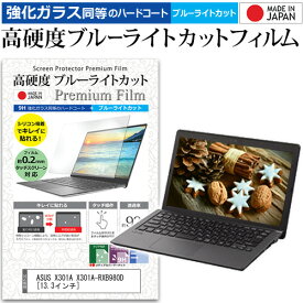 ＼スーパーSALE 開催中／ ASUS X301A X301A-RXB980D [13.3インチ] 機種で使える 強化 ガラスフィルム と 同等の 高硬度9H ブルーライトカット クリア光沢 液晶保護フィルム メール便送料無料